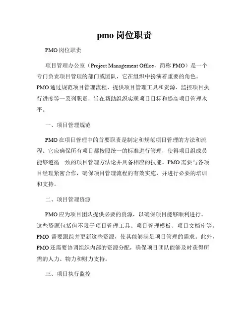 pmo 岗位职责 2