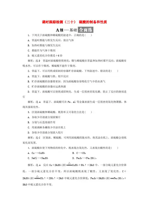 高中化学课时跟踪检测二十硫酸的制备和性质苏教版必修120171113291.doc
