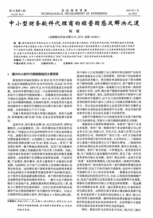 中小型财务软件代理商的经营困惑及解决之道