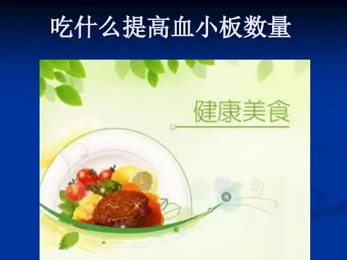 吃什么提高血小板数量