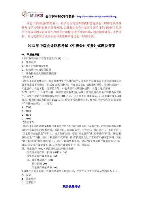 2012年中级会计职称考试《中级会计实务》真题及答案