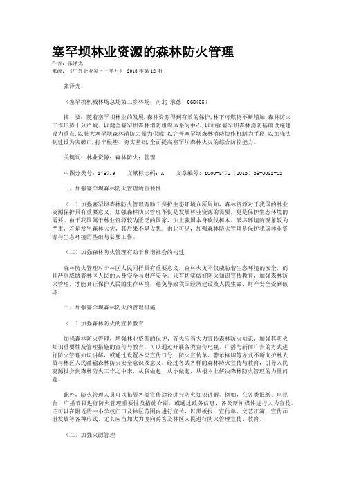 塞罕坝林业资源的森林防火管理