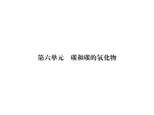 【名校课堂】2017届中考化学总复习(湖北)之教材考点梳理第六单元 碳和碳的氧化物