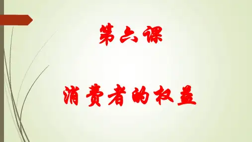 消费者的权益