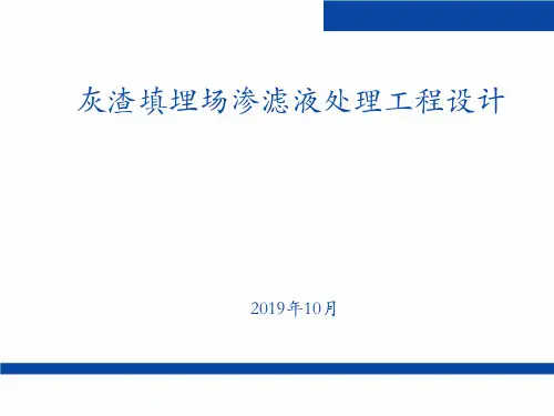 灰渣填埋场渗滤液处理工程设计