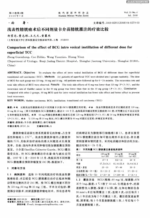 浅表性膀胱癌术后不同剂量卡介苗膀胱灌注的疗效比较
