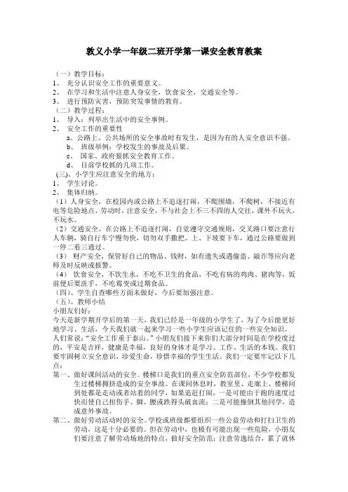 一年级开学第一课安全教育教案