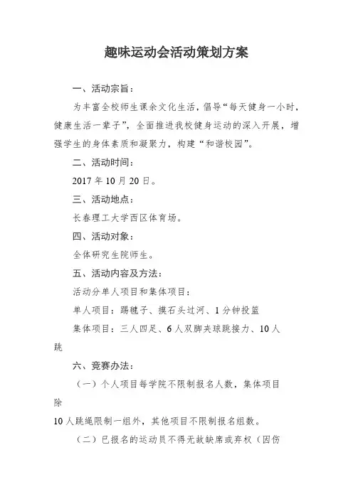 趣味运动会活动策划方案