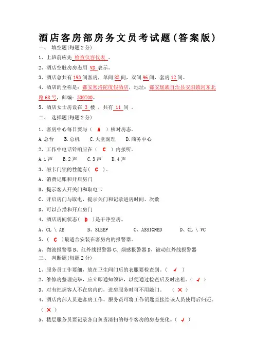 客房部房务文员考试试题答案版