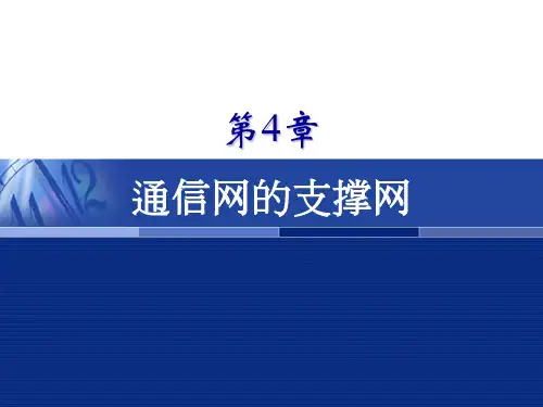 第四章 通信网的支撑网