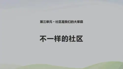 鄂教版三年级上册道德与法治9.《不一样的社区》课件