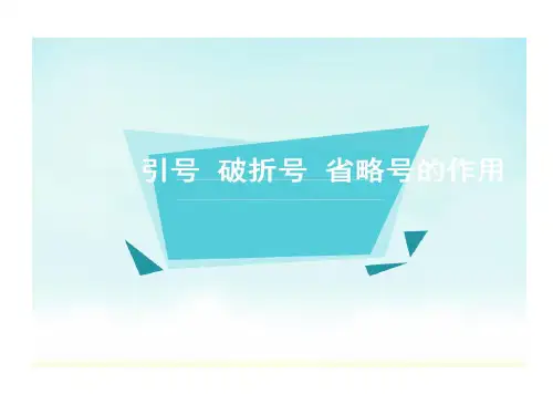 双引号和破折号作用26页PPT