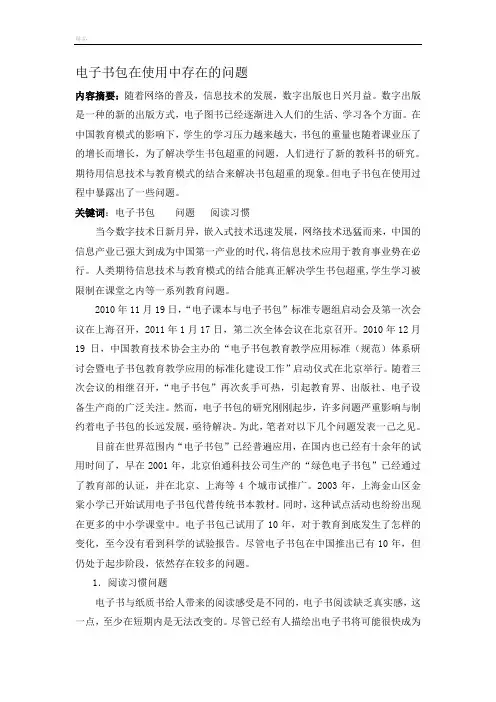 电子书包在使用中存在的问题