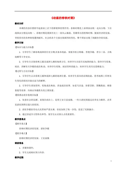 七年级历史上册第二单元夏商周时期早期国家的产生与社会变革第6课动荡的春秋时期教案新人教版