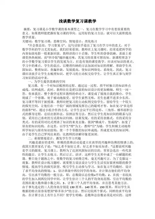 浅谈数学复习课教学