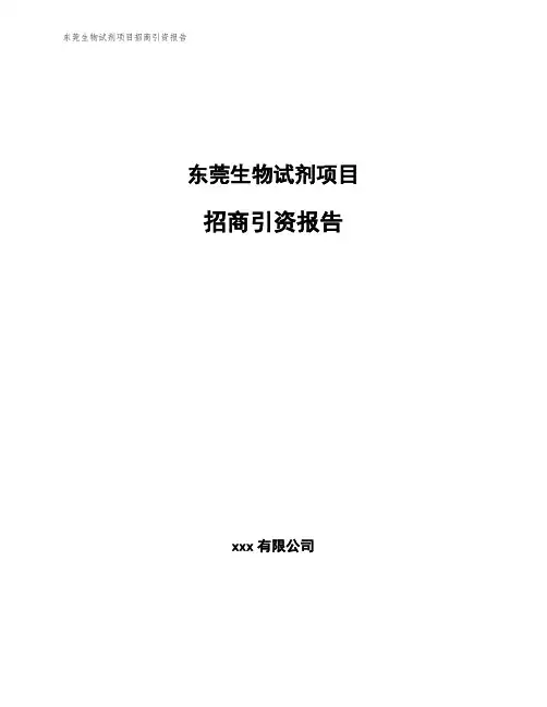 东莞生物试剂项目招商引资报告