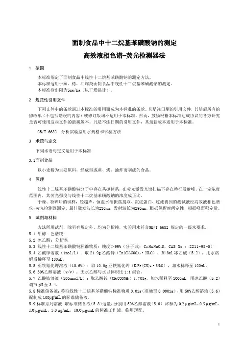 食品安全地方标准 面制食品中十二烷基苯磺酸钠的测定