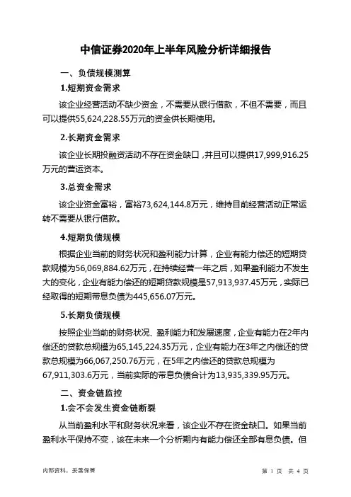 中信证券2020年上半年财务风险分析详细报告