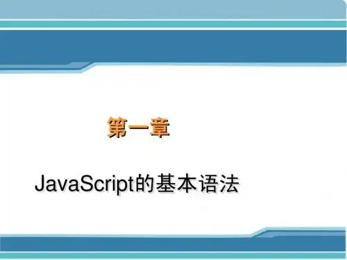 JavaScript的基本语法