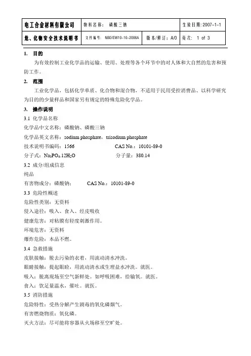 MSDS-10磷酸纳