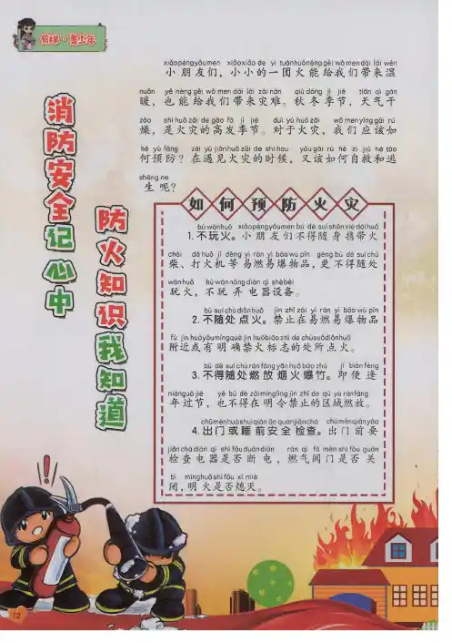 消防安全记心中 防火知识我知道