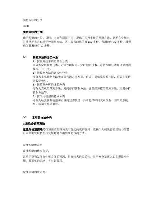 预测方法的分类