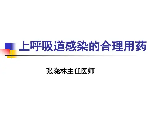 上呼吸道感染的合理用药