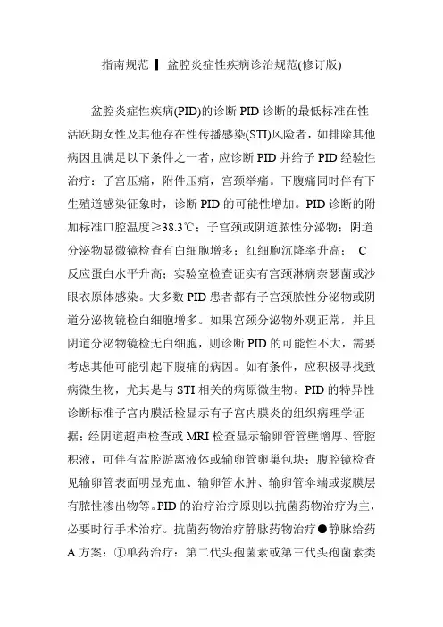指南规范 ▎盆腔炎症性疾病诊治规范(修订版)