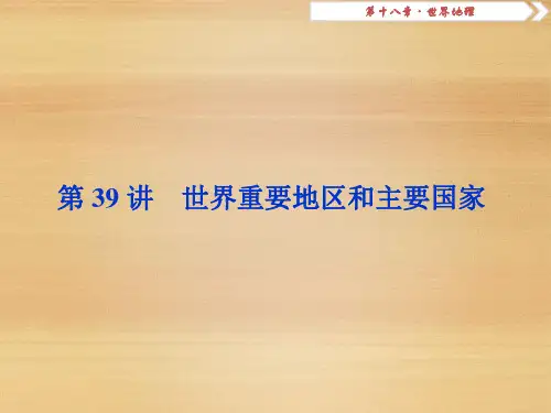 2019届一轮复习人教版 ：第十八章 世界地理 第39讲 世界重要地区和主要国家 课件(94张)