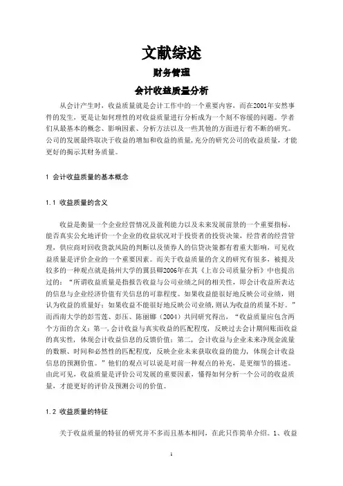 会计收益质量分析【文献综述】