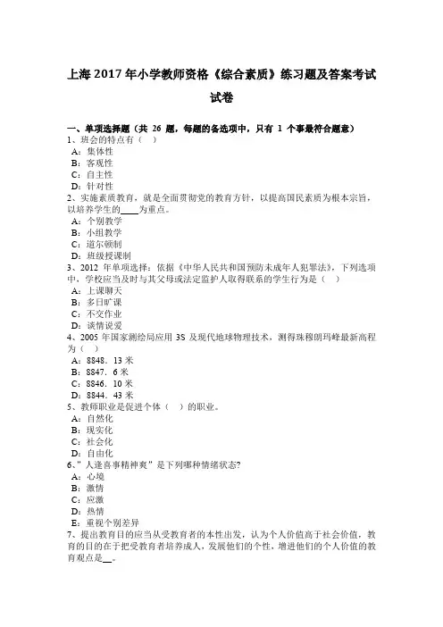上海2017年小学教师资格《综合素质》练习题及答案考试试卷