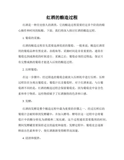 红酒的酿造过程