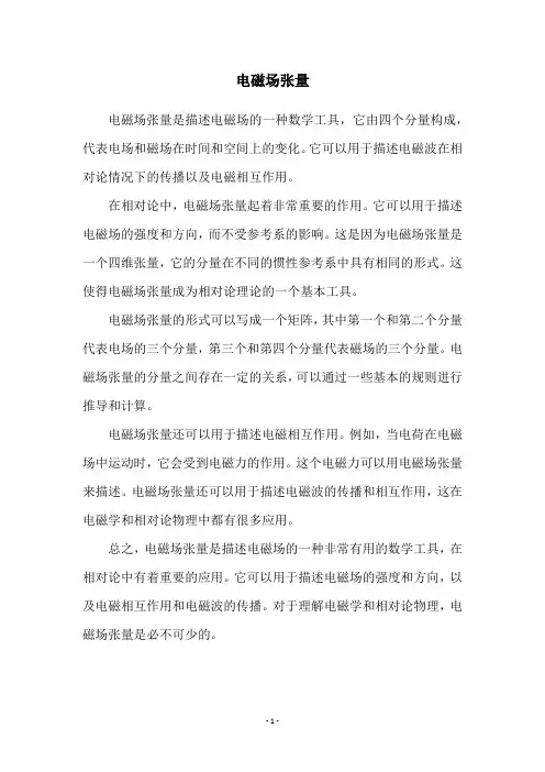 电磁场张量