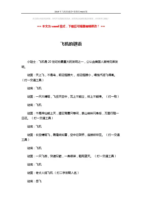 2019年飞机的谜语-易修改word版 (2页)