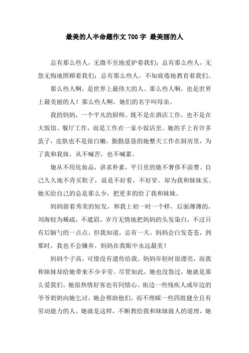 最美的人半命题作文700字 最美丽的人