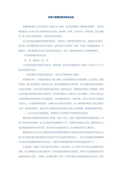 学校开展国防教育活动总结