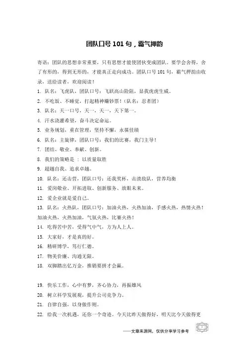 团队口号101句,霸气押韵