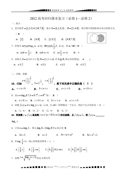 高考回归课本复习(必修1—必修2)