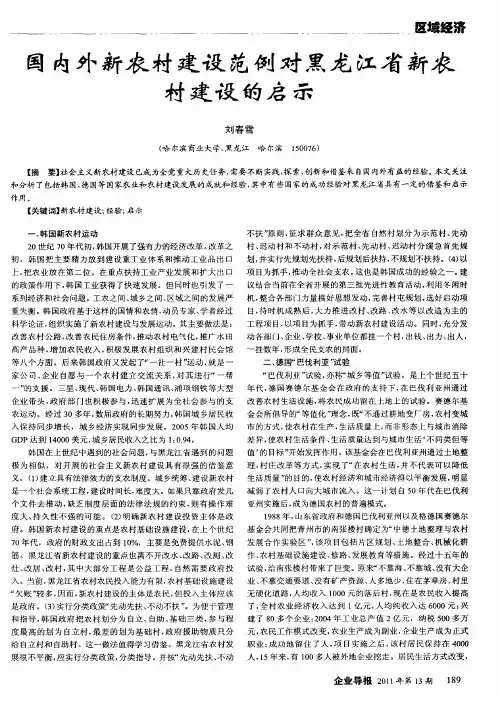 国内外新农村建设范例对黑龙江省新农