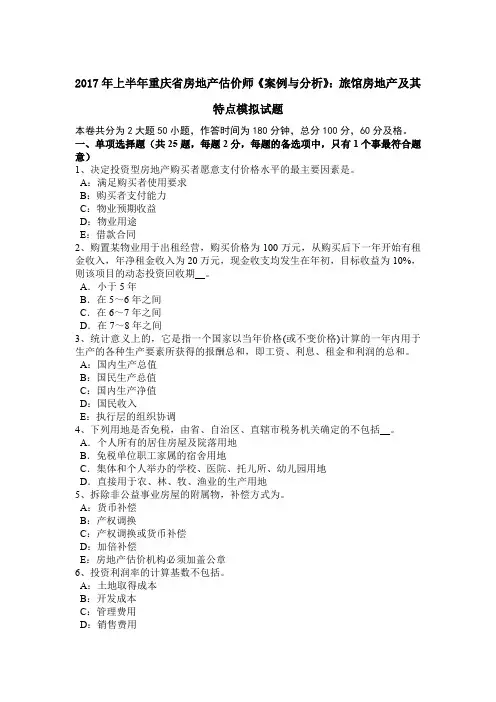 2017年上半年重庆省房地产估价师《案例与分析》：旅馆房地产及其特点模拟试题