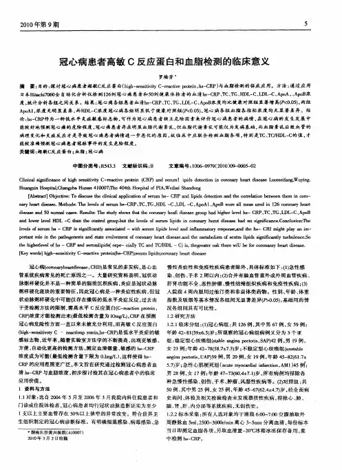 冠心病患者高敏C反应蛋白和血脂检测的临床意义