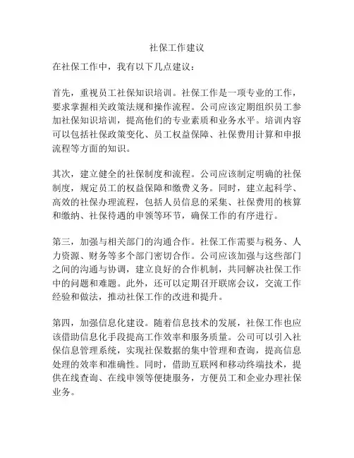 社保工作建议