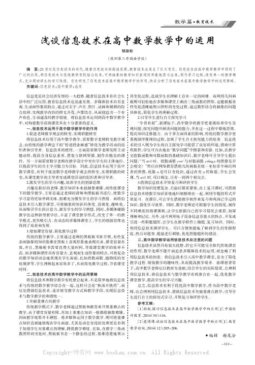 浅谈信息技术在高中数学教学中的运用