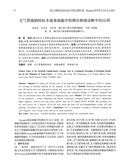 支气管镜刷检标本液基细胞学检测在肺癌诊断中的应用