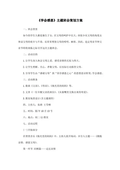 《学会感恩》主题班会策划方案