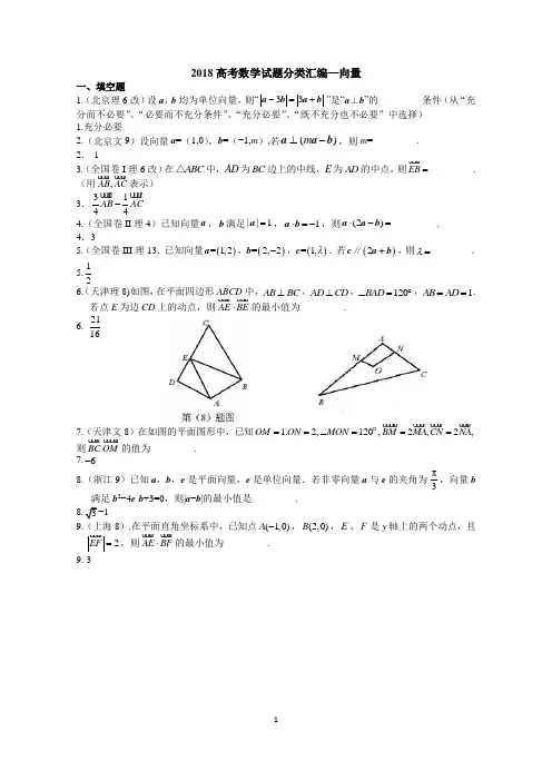 2018年高考数学试题分类汇编-向量