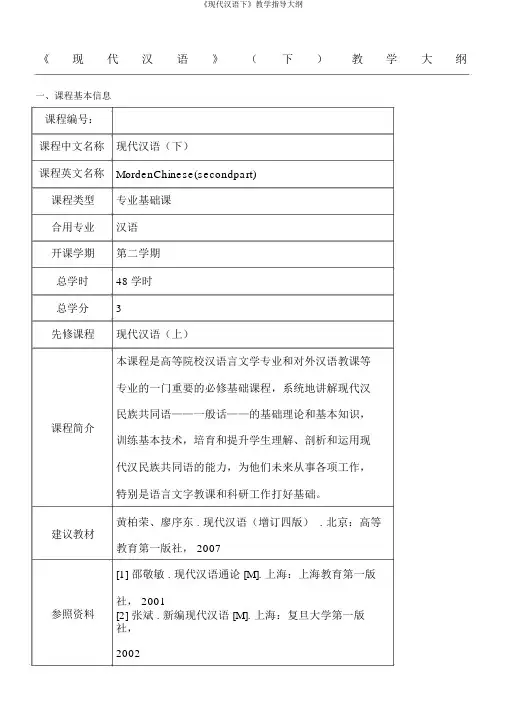 《现代汉语下》教学指导大纲