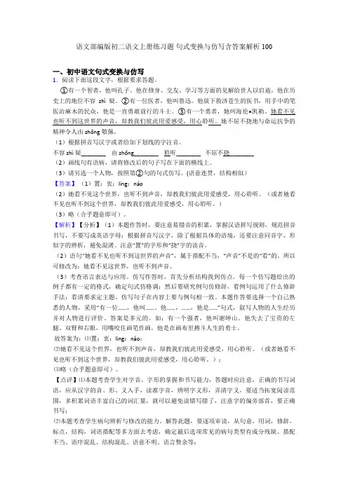 语文部编版初二语文上册练习题 句式变换与仿写含答案解析100