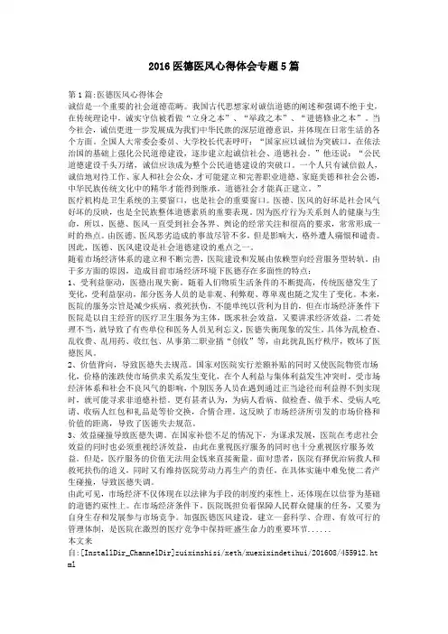 2016医德医风心得体会专题5篇