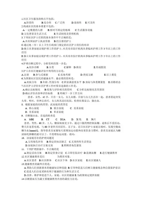 社区护理学复习题及答案